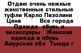 Отдаю очень нежные женственные стильные туфли Карло Пазолини › Цена ­ 350 - Все города Одежда, обувь и аксессуары » Женская одежда и обувь   . Амурская обл.,Тында г.